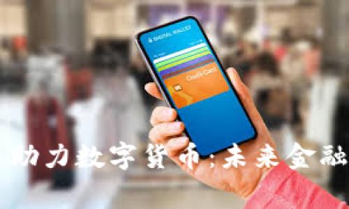国家发改委助力数字货币:未来金融的全新篇章