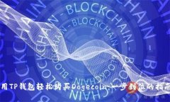 用TP钱包轻松购买Dogecoin：一步到位的