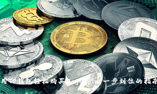用TP钱包轻松购买Dogecoin：一步到位的指南