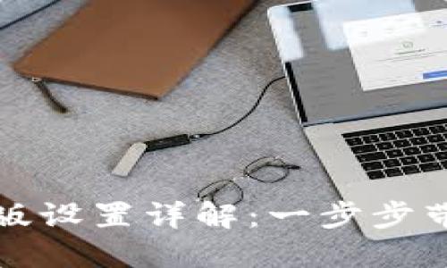TP钱包中文版设置详解:一步步带你轻松完成
