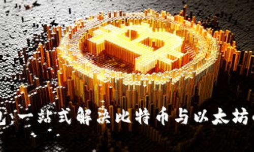 以太坊钱包:一站式解决比特币与以太坊的存储难题