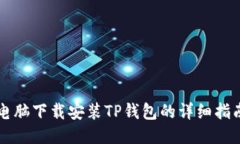 电脑下载安装TP钱包的详细指南