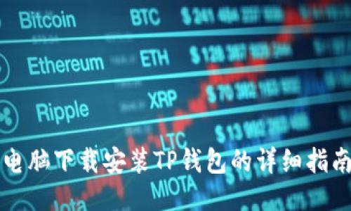 电脑下载安装TP钱包的详细指南