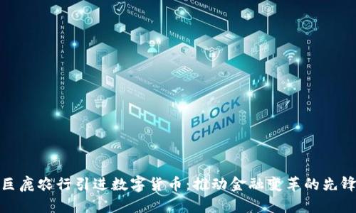 河北巨鹿农行引进数字货币:推动金融变革的先锋之路