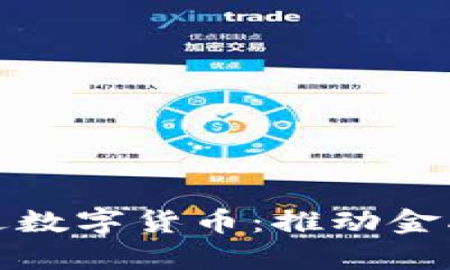 河北巨鹿农行引进数字货币:推动金融变革的先锋之路
