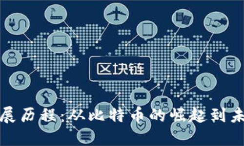新数字货币发展历程:从比特币的崛起到未来的金融革命