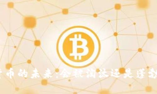 数字货币的未来:会被淘汰还是蓬勃发展?