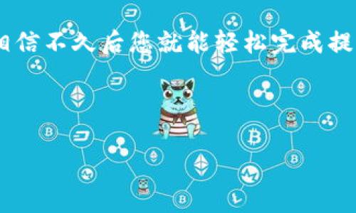 如何将HT提到TP钱包? 一步一步教你轻松完成操作

在数字货币的世界里，安全性和便捷性是每位投资者都十分重视的因素。HT（Huobi Token）作为火币交易所的原生代币，已经吸引了众多用户。而TP钱包，因其多功能和安全稳定的特性，成为了许多用户存储数字资产的首选钱包之一。那么，如何将HT提到TP钱包呢？接下来，我们将为你详细介绍整个过程，让你轻松操作，无需担心！

第一步：准备工作，确保安全

在开始之前，您需要确保已经在火币交易所完成了账户注册及身份验证，并且您已经下载并安装了TP钱包。对钱包进行备份也是非常重要的，以防止意外丢失资产。备份的钱包助记词不要与任何人分享，这是您唯一的访问权限！

第二步：登入您的火币账户

访问火币交易所的官网，使用您的账户信息登录。如果您开启了两步验证，别忘了输入验证码。这是提升账户安全性的重要步骤，千万不能忽视哦！

第三步：找到提现页面

在成功登录后，您会看到一个以“资产”命名的选项。点击它，然后选择“提现”。在这里，您将看到支持提现的各种数字货币列表，找到HT并点击。

第四步：填写提现信息

一旦您进入了HT的提现申请页面，您需要填写几个重要的信息。这包括：

ul
    listrong提现地址：/strong这是您TP钱包的地址，确保输入无误，因为一旦资金转移到错误的地址，资金将无法找回！/li
    listrong提现数量：/strong根据您的需要填写要提取的HT数量。/li
    listrong手续费：/strong系统会自动计算所需手续费，请仔细查看。/li
/ul

填写完毕后，请再次确认提取地址和提取数量，确保信息无误后，点击确认。

第五步：完成验证

火币为了更好地保护用户的资产，会要求您进行身份验证。根据您设置的安全措施，您可能需要输入短信验证码或谷歌验证码。请不要着急，这样的保护措施是为了您的资金安全，耐心地一步一步完成验证吧！

第六步：等待资金到账

提交提现申请后，您会看到提现申请状态变为“处理中”。这个过程通常需要一些时间，请耐心等待，不要随意刷新页面。一旦资金到账，您会收到TP钱包的通知，到账速度会根据网络情况有所不同。

第七步：检查TP钱包余额

完成提现后，打开您的TP钱包，查看HT余额是否已经到账。如果一切顺利，您的HT就会出现在TP钱包的资产列表中，您可以开始安心地管理您的数字资产了！多么令人振奋啊！

注意事项：牢记安全小贴士

在整个过程中，有几点需要特别注意：

ul
    li确保您的TP钱包地址输入正确，任何小错误都可能导致资金不可逆转地丢失！/li
    li尽量在网络稳定的环境下进行交易，避免因网络波动导致交易失败。/li
    li定期更改账户密码，增强安全性，避免被他人盗用。/li
    li对于新手用户，第一次提币可以尝试提小额进行测试，确保操作无误。/li
/ul

总结：轻松提币，享受数字资产的便捷

如今，数字货币的流行让我们可以更加灵活地管理财富，而将HT提到TP钱包的过程，也是不少投资者需要掌握的重要技能。只要您按照以上的步骤细心操作，相信不久后您就能轻松完成提币，享受安全便捷的数字资产管理体验！希望这些信息对您有所帮助，如果您还有其他问题，不妨分享给朋友们，一起交流与分享，探索更多数字货币的乐趣吧！

HT, TP钱包, 数字货币/guanjianci 

希望通过这篇文章，能够帮助到想将HT提到TP钱包的朋友们，若有任何疑问与建议，请在评论区留言，我们将持续为您提供最优质的服务！