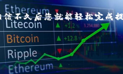 如何将HT提到TP钱包? 一步一步教你轻松完成操作

在数字货币的世界里，安全性和便捷性是每位投资者都十分重视的因素。HT（Huobi Token）作为火币交易所的原生代币，已经吸引了众多用户。而TP钱包，因其多功能和安全稳定的特性，成为了许多用户存储数字资产的首选钱包之一。那么，如何将HT提到TP钱包呢？接下来，我们将为你详细介绍整个过程，让你轻松操作，无需担心！

第一步：准备工作，确保安全

在开始之前，您需要确保已经在火币交易所完成了账户注册及身份验证，并且您已经下载并安装了TP钱包。对钱包进行备份也是非常重要的，以防止意外丢失资产。备份的钱包助记词不要与任何人分享，这是您唯一的访问权限！

第二步：登入您的火币账户

访问火币交易所的官网，使用您的账户信息登录。如果您开启了两步验证，别忘了输入验证码。这是提升账户安全性的重要步骤，千万不能忽视哦！

第三步：找到提现页面

在成功登录后，您会看到一个以“资产”命名的选项。点击它，然后选择“提现”。在这里，您将看到支持提现的各种数字货币列表，找到HT并点击。

第四步：填写提现信息

一旦您进入了HT的提现申请页面，您需要填写几个重要的信息。这包括：

ul
    listrong提现地址：/strong这是您TP钱包的地址，确保输入无误，因为一旦资金转移到错误的地址，资金将无法找回！/li
    listrong提现数量：/strong根据您的需要填写要提取的HT数量。/li
    listrong手续费：/strong系统会自动计算所需手续费，请仔细查看。/li
/ul

填写完毕后，请再次确认提取地址和提取数量，确保信息无误后，点击确认。

第五步：完成验证

火币为了更好地保护用户的资产，会要求您进行身份验证。根据您设置的安全措施，您可能需要输入短信验证码或谷歌验证码。请不要着急，这样的保护措施是为了您的资金安全，耐心地一步一步完成验证吧！

第六步：等待资金到账

提交提现申请后，您会看到提现申请状态变为“处理中”。这个过程通常需要一些时间，请耐心等待，不要随意刷新页面。一旦资金到账，您会收到TP钱包的通知，到账速度会根据网络情况有所不同。

第七步：检查TP钱包余额

完成提现后，打开您的TP钱包，查看HT余额是否已经到账。如果一切顺利，您的HT就会出现在TP钱包的资产列表中，您可以开始安心地管理您的数字资产了！多么令人振奋啊！

注意事项：牢记安全小贴士

在整个过程中，有几点需要特别注意：

ul
    li确保您的TP钱包地址输入正确，任何小错误都可能导致资金不可逆转地丢失！/li
    li尽量在网络稳定的环境下进行交易，避免因网络波动导致交易失败。/li
    li定期更改账户密码，增强安全性，避免被他人盗用。/li
    li对于新手用户，第一次提币可以尝试提小额进行测试，确保操作无误。/li
/ul

总结：轻松提币，享受数字资产的便捷

如今，数字货币的流行让我们可以更加灵活地管理财富，而将HT提到TP钱包的过程，也是不少投资者需要掌握的重要技能。只要您按照以上的步骤细心操作，相信不久后您就能轻松完成提币，享受安全便捷的数字资产管理体验！希望这些信息对您有所帮助，如果您还有其他问题，不妨分享给朋友们，一起交流与分享，探索更多数字货币的乐趣吧！

HT, TP钱包, 数字货币/guanjianci 

希望通过这篇文章，能够帮助到想将HT提到TP钱包的朋友们，若有任何疑问与建议，请在评论区留言，我们将持续为您提供最优质的服务！