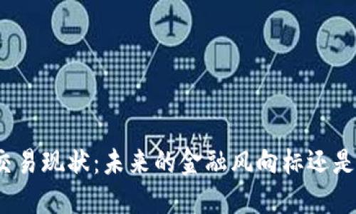 数字货币交易现状:未来的金融风向标还是投机泡沫?