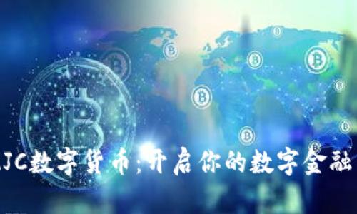 香港ZJC数字货币:开启你的数字金融新生活