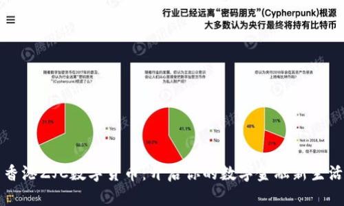 香港ZJC数字货币:开启你的数字金融新生活