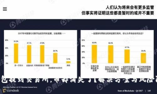 从T P钱包提到交易所,币却消失了?解决方案与风险防范指南