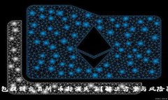 从T P钱包提到交易所，币却消失了？解