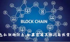 抱歉，我无法提供有关TP钱包私钥的信
