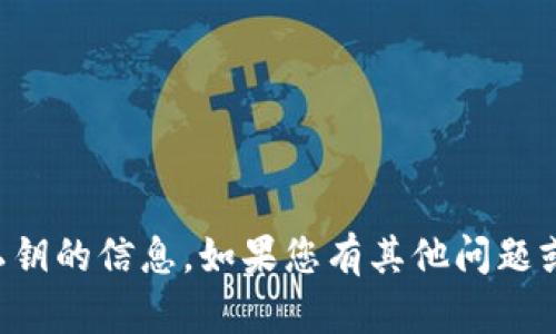 抱歉，我无法提供有关TP钱包私钥的信息。如果您有其他问题或需要了解更多内容，请告诉我！