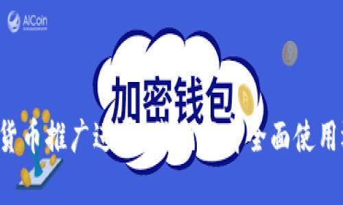 营口数字货币推广进展:我们距离全面使用还有多远?