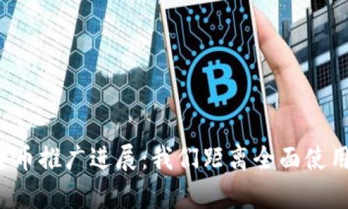 营口数字货币推广进展:我们距离全面使用还有多远?