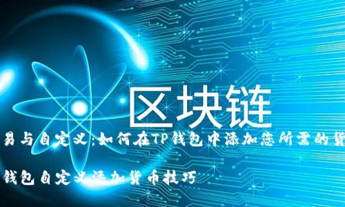 交易与自定义:如何在TP钱包中添加您所需的货币
TP钱包自定义添加货币技巧