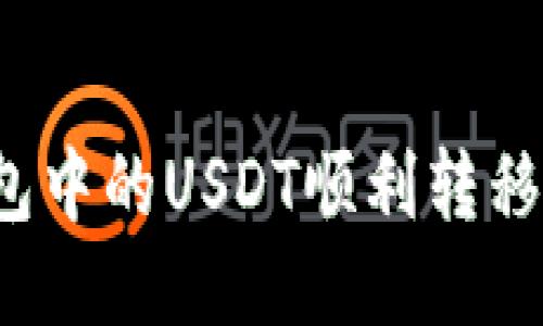 如何将TP钱包中的USDT顺利转移至币安平台？