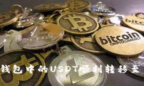 如何将TP钱包中的USDT顺利转移至币安平台？