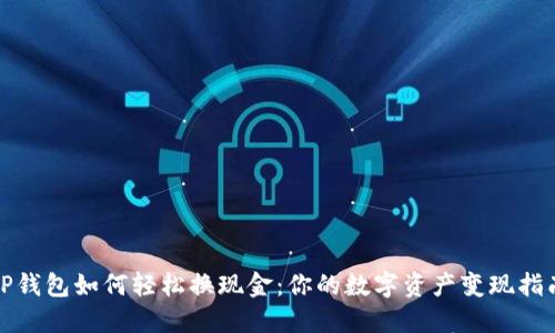TP钱包如何轻松换现金:你的数字资产变现指南