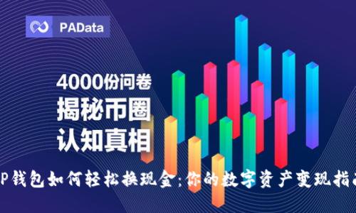 TP钱包如何轻松换现金:你的数字资产变现指南