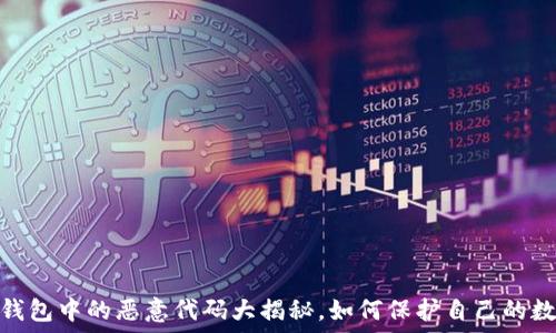 小心!TP钱包中的恶意代码大揭秘,如何保护自己的数字资产?