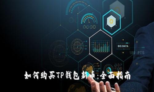 如何购买TP钱包新币:全面指南