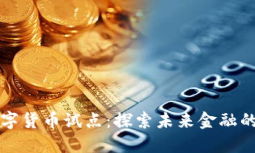 中国数字货币试点:探索未来金融的新路径