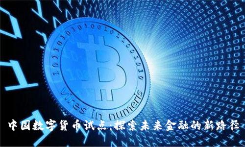 中国数字货币试点:探索未来金融的新路径