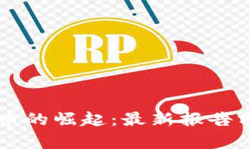 新加坡数字货币的崛起:最新报告分析与前景展望