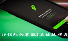 如何分辨TP钱包的真假？关键技巧与注