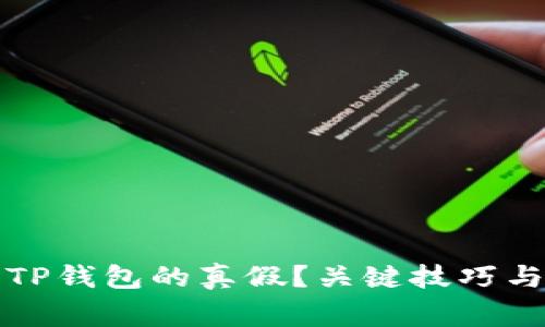 如何分辨TP钱包的真假?关键技巧与注意事项
