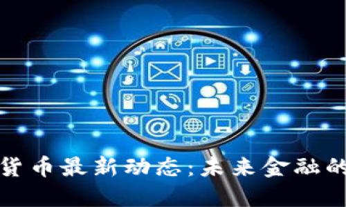 上海数字货币最新动态:未来金融的变革之路