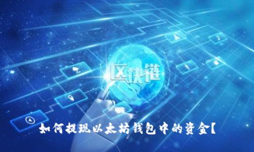 如何提现以太坊钱包中的资金?