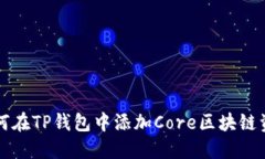 如何在TP钱包中添加Core区块链资产