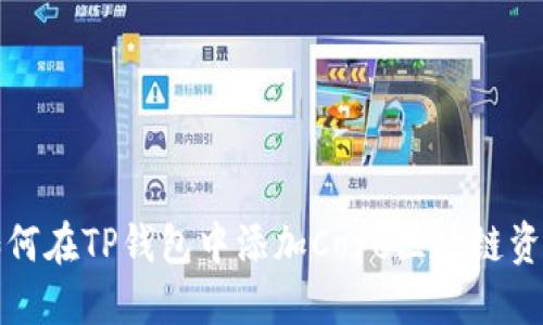 如何在TP钱包中添加Core区块链资产