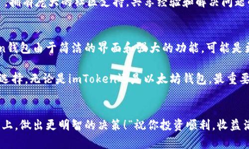   imToken钱包与以太坊钱包的深度对比与选择指南 / 
 guanjianci imToken, 以太坊钱包, 加密货币 /guanjianci 

引言
在如今蓬勃发展的加密货币市场中，选择一个合适的钱包来存储和管理数字资产显得尤为重要。imToken钱包与以太坊钱包都是备受欢迎的选择，二者各有千秋，满足不同用户的需求。在这篇文章中，我们将深入探讨这两种钱包的特点、优势与不足，帮助你做出更明智的决策！

imToken钱包概述
imToken是一款由中国团队开发的多链数字资产钱包，支持以太坊及其众多ERC-20代币，近年来在全球范围内迅速崛起，拥有上百万用户。这款应用提供了安全、方便和高效的资产管理体验。

从用户体验来看，imToken的界面设计，即使是初学者也能快速上手。它内置了去中心化交易所（DEX）功能，用户可以在钱包内直接进行代币交易，免去了繁琐的操作流程。此外，imToken还提供多种安全防护措施，例如私钥本地存储和多重签名等，确保用户资产安全。

以太坊钱包概述
而以太坊钱包是专为以太坊网络设计的数字资产钱包，支持以太坊及所有ERC-20标准代币。用户可以选择各种类型的以太坊钱包，既有软件钱包也有硬件钱包，前者以便捷著称，后者则以安全性为主。

以太坊钱包的种类多样，从官方的MetaMask到市面上许多项目方推出的各类钱包，用户可以根据自己的需要选择最合适的方案。不少以太坊钱包还提供了丰富的功能扩展，比如DeFi（去中心化金融）应用、NFT市场等，非常适合对以太坊生态系统有深入了解的用户。

imToken与以太坊钱包的对比
在分析这两个钱包时，我们可以从多个方面进行对比，包括支持的代币种类、用户体验、安全性、功能及社区支持等。

h4代币支持种类/h4
imToken提供对以太坊及其ERC-20代币的支持，除此之外，它还逐步添加对其他公链的支持，如EOS、Tron等。而以太坊钱包通常只支持以太坊及相关的ERC-20代币，用户在选择时，可以考虑自己所持有的资产种类以及未来的投资方向。

h4用户体验/h4
imToken在用户体验上非常优秀，支付和交易流程流畅，界面设计直观，适合不同层次的用户。而以太坊钱包的用户体验可能会因不同钱包而异，有些钱包更为复杂，适合高级用户，而有些则可能不够直观。

h4安全性/h4
安全性是钱包选择中最重要的部分之一。imToken钱包的私钥保存在用户本地、去中心化的方式有助于提高安全性。而硬件钱包在安全性上通常会更为保险，但是其使用过程却相对复杂。用户需要量入为出，选择符合自己需求的安全方案。

h4功能扩展/h4
imToken钱包内置的去中心化交易所使用户能够直接在钱包内进行代币交换，这是其一大优势。同时，它还有令牌发现功能，帮助用户发现新的投资机会。而以太坊钱包，尤其是MetaMask，除了基本的钱包功能外，还可以与多种DeFi应用和NFT市场连接使用，为用户提供更多的投资选择。“这简直是太棒了！”

h4社区支持与资料/h4
imToken在支持社区方面显示了强大的活力，其团队积极与用户互动，提供更新与支持。而以太坊钱包，尤其是那些流行的开源项目，拥有庞大的社区支持，共享经验和解决问题的能力让用户在使用过程中省去不少麻烦。

总结与建议
在选择imToken钱包还是以太坊钱包时，用户需要深思熟虑，结合自己的需求、资产安全及使用习惯来决定。对于新手用户，imToken钱包由于简洁的界面和强大的功能，可能是更适合的选择。而对于经验丰富的用户，可能涵盖各种功能且与以太坊生态系统紧密相连的以太坊钱包更加合适。

值得注意的是，随着市场的发展，不同的钱包也在不断更新升级。用户应该时常关注市场动态，确保使用的是最新版本，并及时调整选择。无论是imToken还是以太坊钱包，最重要的是要保护好自己的私钥和密码，确保数字资产安全！

结尾
在这个数字资产的时代，了解钱包的选择是每个投资者必须掌握的技能。希望本文能帮助到你，让你在这条充满机遇与挑战的道路上，做出更明智的决策！“祝你投资顺利，收益满满！”