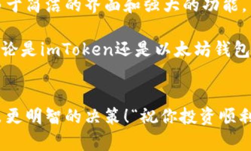   imToken钱包与以太坊钱包的深度对比与选择指南 / 
 guanjianci imToken, 以太坊钱包, 加密货币 /guanjianci 

引言
在如今蓬勃发展的加密货币市场中，选择一个合适的钱包来存储和管理数字资产显得尤为重要。imToken钱包与以太坊钱包都是备受欢迎的选择，二者各有千秋，满足不同用户的需求。在这篇文章中，我们将深入探讨这两种钱包的特点、优势与不足，帮助你做出更明智的决策！

imToken钱包概述
imToken是一款由中国团队开发的多链数字资产钱包，支持以太坊及其众多ERC-20代币，近年来在全球范围内迅速崛起，拥有上百万用户。这款应用提供了安全、方便和高效的资产管理体验。

从用户体验来看，imToken的界面设计，即使是初学者也能快速上手。它内置了去中心化交易所（DEX）功能，用户可以在钱包内直接进行代币交易，免去了繁琐的操作流程。此外，imToken还提供多种安全防护措施，例如私钥本地存储和多重签名等，确保用户资产安全。

以太坊钱包概述
而以太坊钱包是专为以太坊网络设计的数字资产钱包，支持以太坊及所有ERC-20标准代币。用户可以选择各种类型的以太坊钱包，既有软件钱包也有硬件钱包，前者以便捷著称，后者则以安全性为主。

以太坊钱包的种类多样，从官方的MetaMask到市面上许多项目方推出的各类钱包，用户可以根据自己的需要选择最合适的方案。不少以太坊钱包还提供了丰富的功能扩展，比如DeFi（去中心化金融）应用、NFT市场等，非常适合对以太坊生态系统有深入了解的用户。

imToken与以太坊钱包的对比
在分析这两个钱包时，我们可以从多个方面进行对比，包括支持的代币种类、用户体验、安全性、功能及社区支持等。

h4代币支持种类/h4
imToken提供对以太坊及其ERC-20代币的支持，除此之外，它还逐步添加对其他公链的支持，如EOS、Tron等。而以太坊钱包通常只支持以太坊及相关的ERC-20代币，用户在选择时，可以考虑自己所持有的资产种类以及未来的投资方向。

h4用户体验/h4
imToken在用户体验上非常优秀，支付和交易流程流畅，界面设计直观，适合不同层次的用户。而以太坊钱包的用户体验可能会因不同钱包而异，有些钱包更为复杂，适合高级用户，而有些则可能不够直观。

h4安全性/h4
安全性是钱包选择中最重要的部分之一。imToken钱包的私钥保存在用户本地、去中心化的方式有助于提高安全性。而硬件钱包在安全性上通常会更为保险，但是其使用过程却相对复杂。用户需要量入为出，选择符合自己需求的安全方案。

h4功能扩展/h4
imToken钱包内置的去中心化交易所使用户能够直接在钱包内进行代币交换，这是其一大优势。同时，它还有令牌发现功能，帮助用户发现新的投资机会。而以太坊钱包，尤其是MetaMask，除了基本的钱包功能外，还可以与多种DeFi应用和NFT市场连接使用，为用户提供更多的投资选择。“这简直是太棒了！”

h4社区支持与资料/h4
imToken在支持社区方面显示了强大的活力，其团队积极与用户互动，提供更新与支持。而以太坊钱包，尤其是那些流行的开源项目，拥有庞大的社区支持，共享经验和解决问题的能力让用户在使用过程中省去不少麻烦。

总结与建议
在选择imToken钱包还是以太坊钱包时，用户需要深思熟虑，结合自己的需求、资产安全及使用习惯来决定。对于新手用户，imToken钱包由于简洁的界面和强大的功能，可能是更适合的选择。而对于经验丰富的用户，可能涵盖各种功能且与以太坊生态系统紧密相连的以太坊钱包更加合适。

值得注意的是，随着市场的发展，不同的钱包也在不断更新升级。用户应该时常关注市场动态，确保使用的是最新版本，并及时调整选择。无论是imToken还是以太坊钱包，最重要的是要保护好自己的私钥和密码，确保数字资产安全！

结尾
在这个数字资产的时代，了解钱包的选择是每个投资者必须掌握的技能。希望本文能帮助到你，让你在这条充满机遇与挑战的道路上，做出更明智的决策！“祝你投资顺利，收益满满！”
