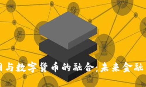 物联网与数字货币的融合:未来金融新模式
