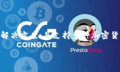 TP钱包（TokenPocket）是一款多链数字钱