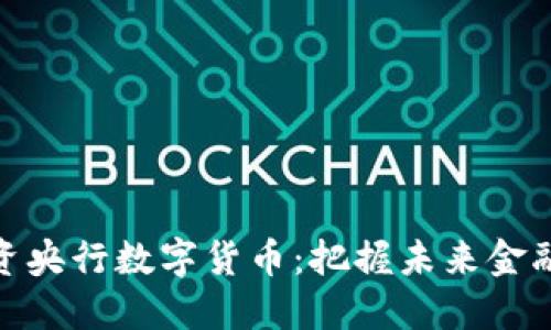 如何投资央行数字货币:把握未来金融新机遇