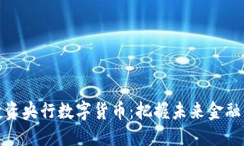 如何投资央行数字货币:把握未来金融新机遇