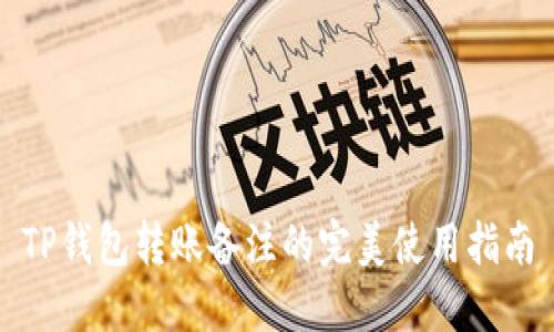 TP钱包转账备注的完美使用指南