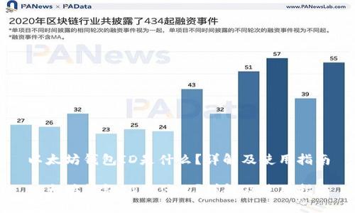 以太坊钱包ID是什么?详解及使用指南
以太坊钱包ID是什么?详解及使用指南