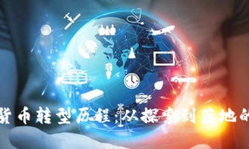 中国数字货币转型历程:从探索到落地的关键之路