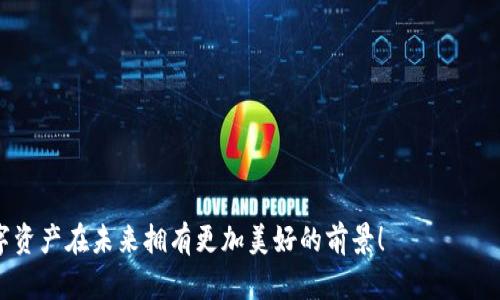   如何将数字货币提取到TP钱包？ / 
 guanjianci TP钱包, 数字货币, 提币 /guanjianci 

引言：数字货币时代的到来
在当今这个数字货币飞速发展的时代，如何安全、便捷地管理和存储资产已成为每位投资者的重要课题。如果你正打算将你的币提到TP钱包中，那么你来对地方了！今天，我们将深入探讨这一过程的每一个步骤，确保你能够顺利、安全地完成转账。多么令人振奋啊，让我们一起开始这场数字资产的旅程吧！

了解TP钱包
TP钱包是一款功能强大的数字货币钱包，支持多种加密货币及代币的存储和管理。它不仅具有简单易用的界面，而且确保了资产的安全性。TP钱包通过加密技术为用户提供了高度的安全保障，让投资者在操作时能够充满信心。很多用户选择TP钱包，正是因为它在安全和便捷性上的出色表现。

第一步：准备工作
在你开始将币提取到TP钱包之前，有几个准备工作是必不可少的：
ul
    listrong下载TP钱包：/strong首先，你需要在你的手机或电脑上下载TP钱包应用。确保下载自官方渠道，以避免安全隐患。/li
    listrong创建或导入钱包：/strong启动TP钱包后，你可以选择创建新钱包或导入已有钱包。如果选择创建，记得妥善记录助记词，以备日后恢复。/li
    listrong验证身份：/strong根据不同的交易所，有些可能会要求进行身份验证，确保你的账户安全。/li
/ul

第二步：获取TP钱包地址
在进行任何币的转账操作之前，你必须获取TP钱包的地址。下面是获取地址的步骤：
ul
    li打开TP钱包，点击“充值”或“接收”按钮。/li
    li系统将生成一个独特的接收地址。这个地址可能是一串字母和数字的组合，非常重要，确保你复制并保存好。/li
/ul
记住，这个地址是你所有转账的关键！在接收币时，一定要仔细核对，避免因为地址错误而造成资产损失的情况。

第三步：选择交易所进行提现
接下来，你需要选择一个支持你所持币种的交易所进行提现操作。以下是一些常见平台的简要介绍：
ul
    listrong币安（Binance）：/strong全球最大交易所之一，支持多种币种交易，非常适合新手用户。/li
    listrong火币（Huobi）：/strong提供丰富的交易对和流量，手续费相对较低。/li
    listrongOKEx：/strong 用户友好的界面和快速的交易体验，为用户提供了良好的交易环境。/li
/ul
每个交易所的提现流程可能略有不同，但大致上是相似的。选择你常用的平台，登录到你的账户中。

第四步：进行提现操作
完成以上准备后，接下来是进行提现操作的关键步骤：
ol
    li在交易所选择“提币”或“提现”选项。/li
    li选择你要提取的币种，并输入之前复制的TP钱包地址。确保没有任何错误！/li
    li输入提取金额，并确认手续费。大部分交易所都会向你收取一定的手续费，所以请务必注意！/li
    li仔细检查所有信息是否正确，然后提交申请。/li
/ol
多么紧张啊，当你点击提交的那一瞬间，期待着币的顺利到达！通常情况下，提现申请会在几分钟内处理完成，但有时也可能会因为网络拥堵或交易所流量较大而延迟。

第五步：确认到账
提币申请提交后，你可以回到TP钱包中查看资产是否到账。请耐心等待，通常情况下，资产会在15分钟内到达你的TP钱包，但有时可能会稍有延迟。你可以在TP钱包中查看交易历史记录，确认币是否已成功到账。
当你看到资产成功到达的瞬间，多么欣慰啊！这一切的努力都是值得的！

总结与注意事项
将币提到TP钱包的过程其实并不复杂，但每一个细节都至关重要。请遵循以下几点注意事项，以确保你的资产安全：
ul
    li始终确保在官方渠道下载TP钱包应用。/li
    li仔细核对钱包地址，防止提币时因地址错误造成的损失。/li
    li了解交易所的提取规则和手续费，避免不必要的损失。/li
    li时刻关注市场动态和交易的安全性，做出理智的决策。/li
/ul
总之，转账的每一步都需要谨慎对待。相信通过这篇详细的指南，你能够如愿将数字货币安全、顺利地提取到TP钱包中。愿你的数字资产在未来拥有更加美好的前景！