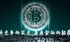 数字货币竞争的高点：未来金融的颠覆与机遇