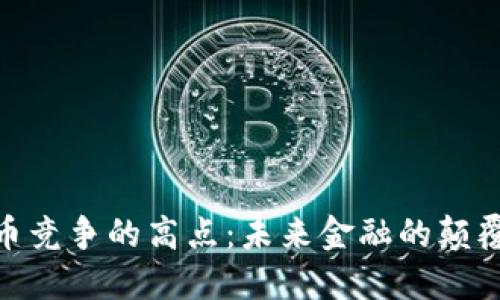 数字货币竞争的高点:未来金融的颠覆与机遇